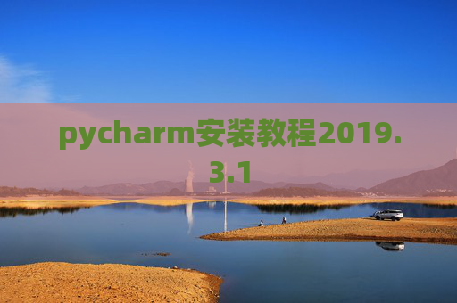 pycharm安装教程2019.3.1