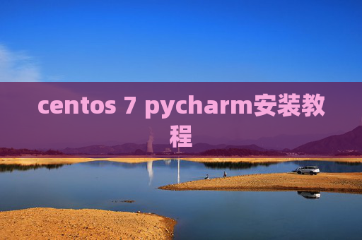 centos 7 pycharm安装教程 centos 7 pycharm安装教程